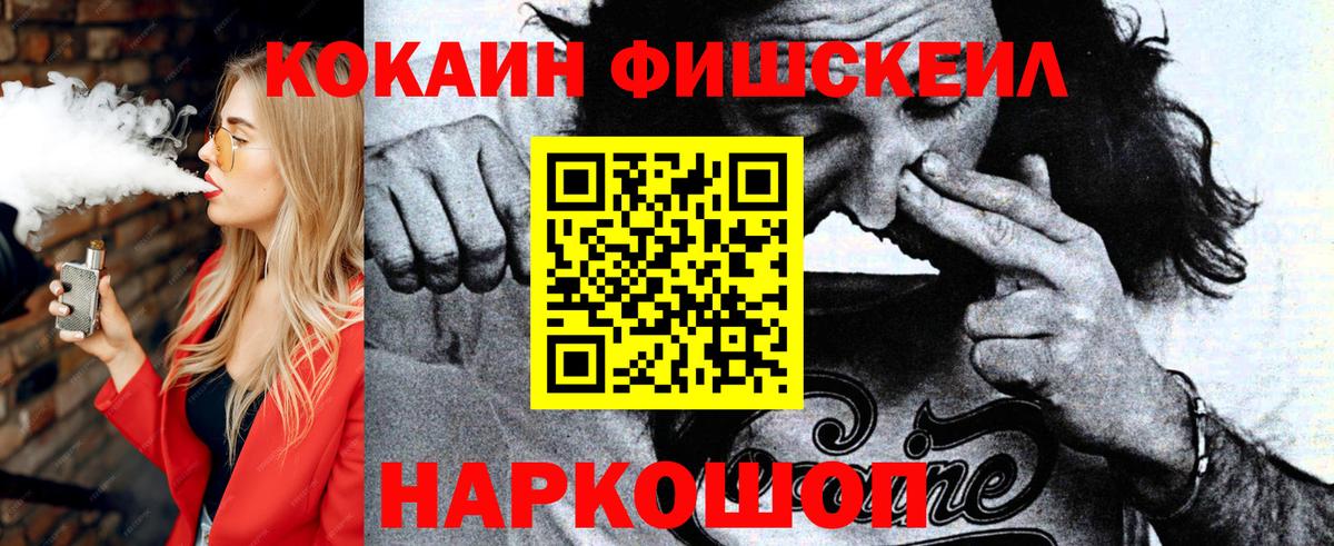 Сосновоборск  КОКАИН FishScale  COCAIN Колумбийский  Вход с VPN 