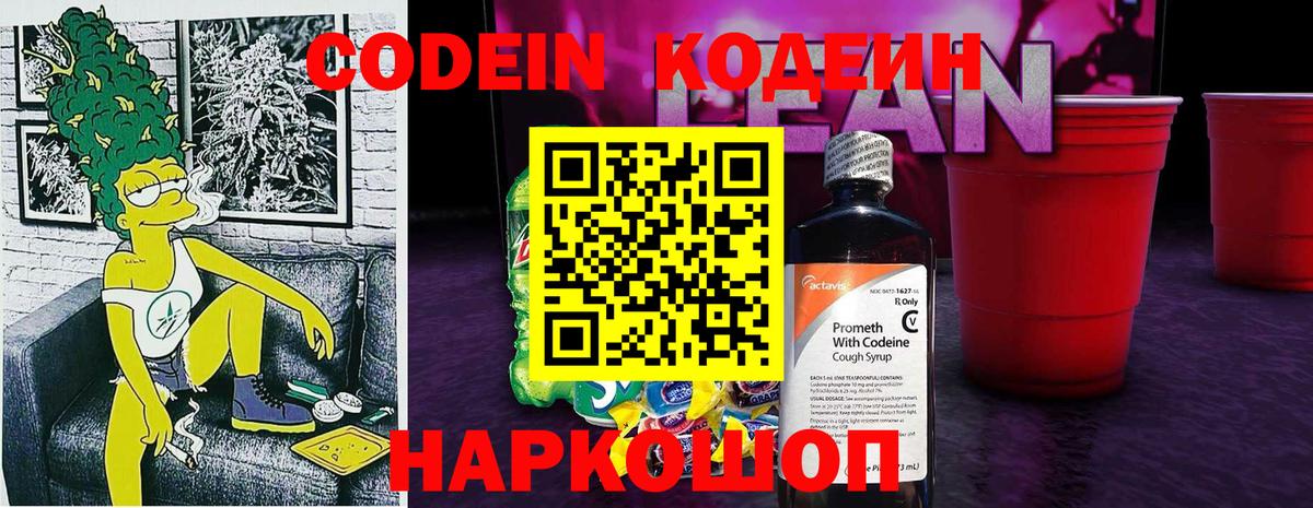 Кодеин напиток Lean (лин)  Вход с VPN  Сосновоборск 